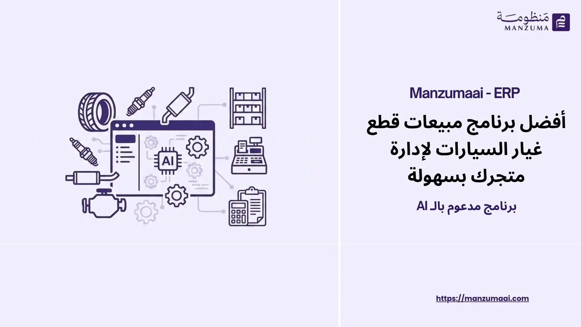 أفضل برنامج مبيعات قطع غيار السيارات لإدارة متجرك بسهولة